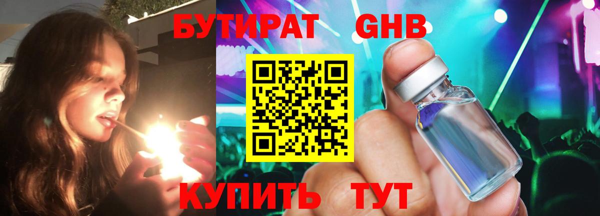 Бутират жидкий экстази Бор